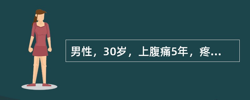 男性，30岁，上腹痛5年，疼痛多在空腹发作，进食缓解，有时夜间痛，BAO 9mm