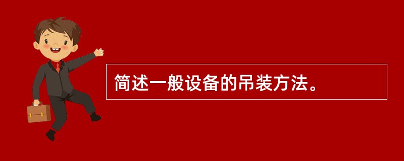 简述一般设备的吊装方法。