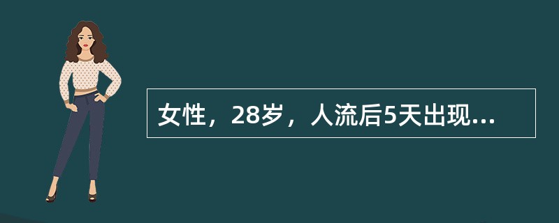 女性，28岁，人流后5天出现发热，体温38℃以上，查体：外阴(-)，阴道内少许血