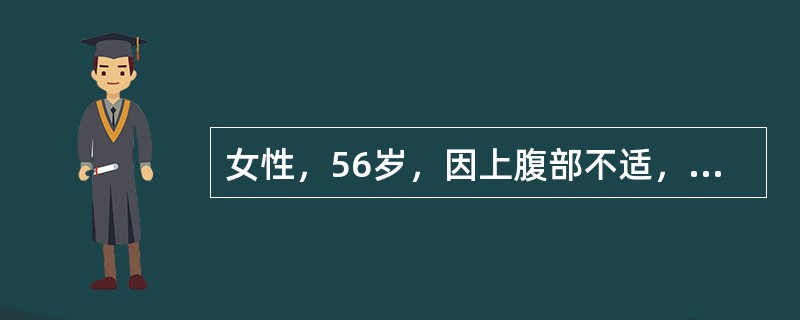 女性，56岁，因上腹部不适，腹胀，纳差，反酸，嗳气，行胃镜检查，镜下所见，胃粘膜