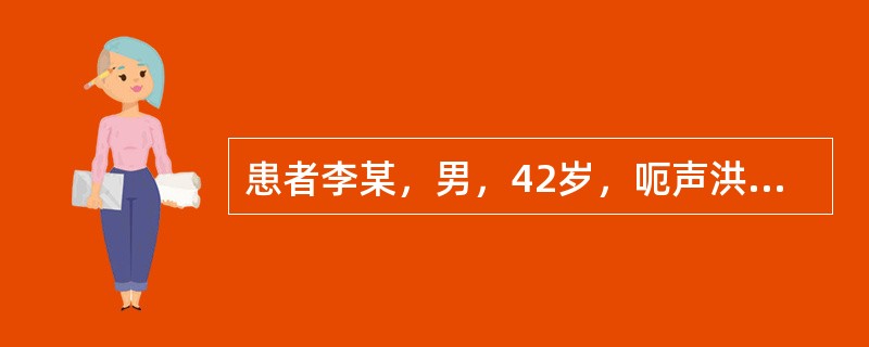 患者李某，男，42岁，呃声洪亮有力，冲逆而出，口臭烦渴，多喜冷饮，大便秘结，小便