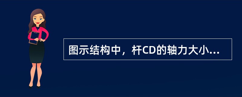 图示结构中，杆CD的轴力大小Ncd是：（）