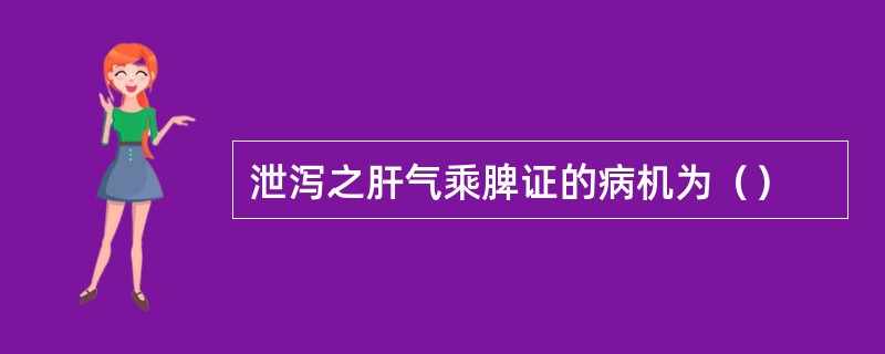 泄泻之肝气乘脾证的病机为（）