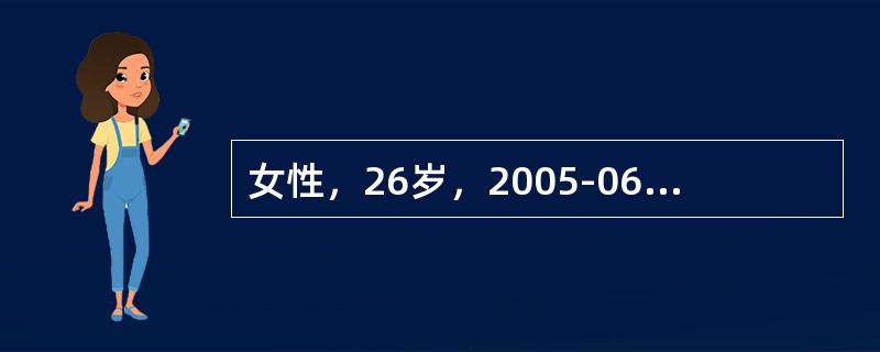 女性，26岁，2005-06-06因腹痛伴肛门坠胀10小时来诊。月经史：平素月经