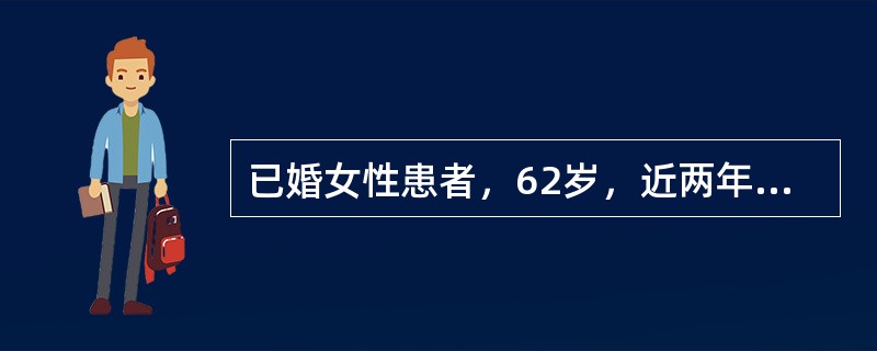 已婚女性患者，62岁，近两年来自觉外阴瘙痒，涂用“氢化可的松软膏&r