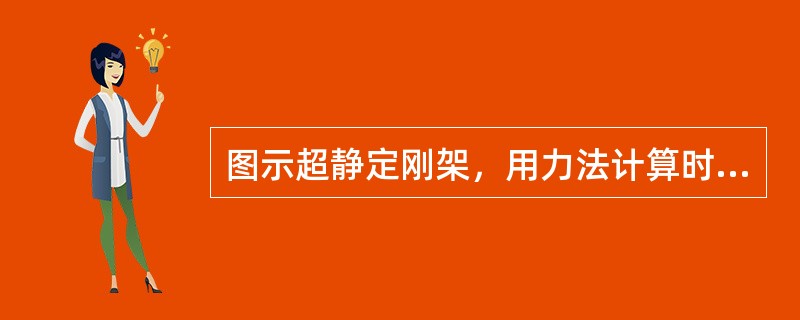 图示超静定刚架，用力法计算时，可选取的基本体系是：（）