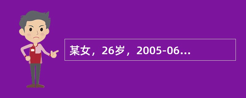 某女，26岁，2005-06-01因白带增多伴外阴疼痛及尿频、尿急、尿痛2天，阴