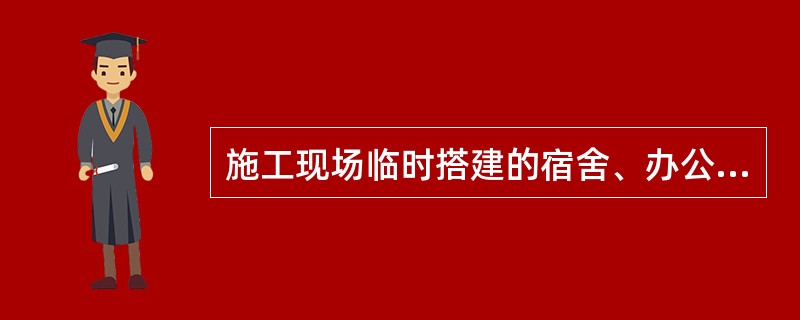 施工现场临时搭建的宿舍、办公用房房间建筑面积超过50m2时，房门的净宽度不应小于