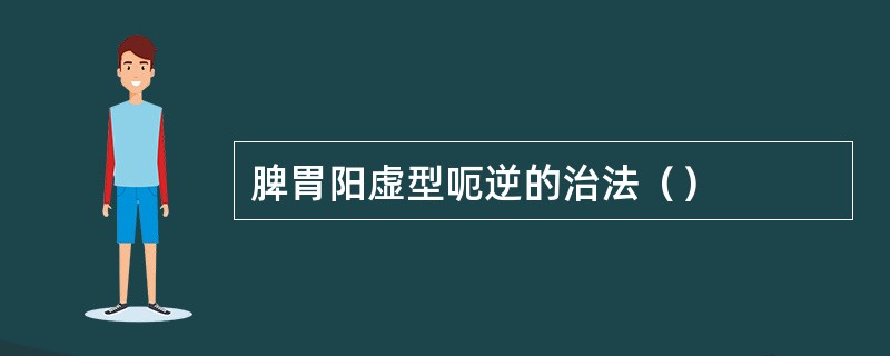 脾胃阳虚型呃逆的治法（）