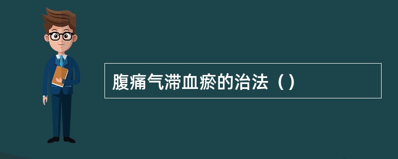 腹痛气滞血瘀的治法（）