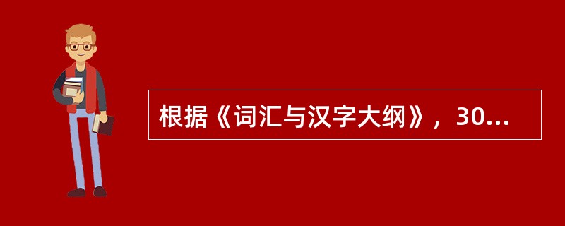 根据《词汇与汉字大纲》，3000常用词是（）汉语水平的词汇量界标。