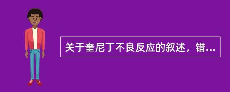 关于奎尼丁不良反应的叙述，错误的是（）