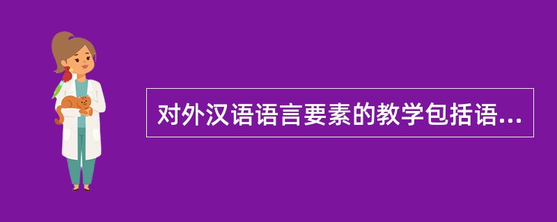 对外汉语语言要素的教学包括语音、词汇、语法和（）等四个方面。