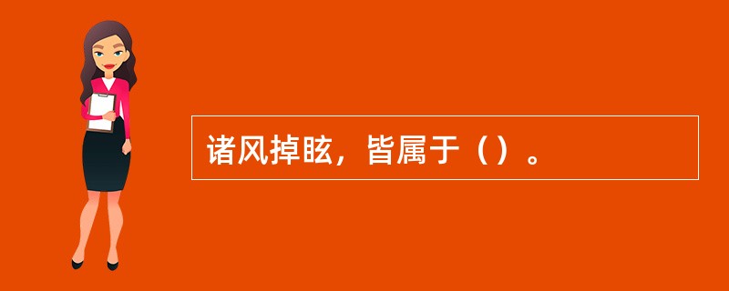 诸风掉眩，皆属于（）。