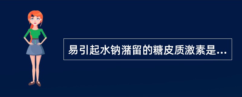 易引起水钠潴留的糖皮质激素是（）