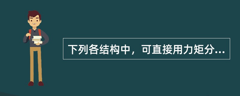 下列各结构中，可直接用力矩分配法计算的是（）