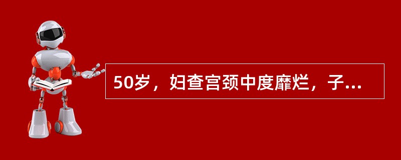 50岁，妇查宫颈中度靡烂，子宫正常大小，双附件(-)，宫颈活检原位癌，应()