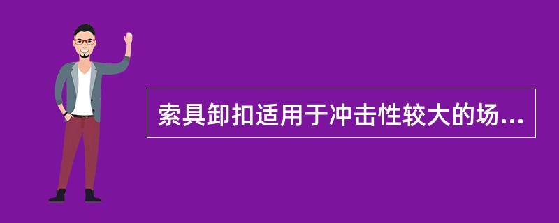 索具卸扣适用于冲击性较大的场合，其优点是装卸方便。