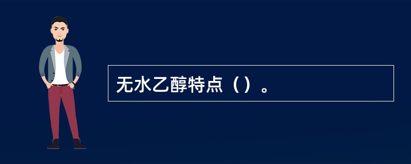 无水乙醇特点（）。