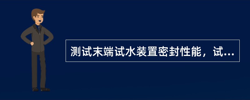 测试末端试水装置密封性能，试验压力为额定工作压力的（）倍。