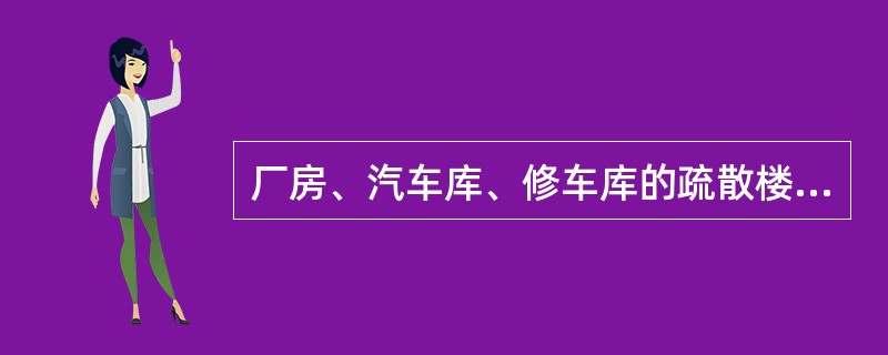 厂房、汽车库、修车库的疏散楼梯的最小净宽度不小于（）。