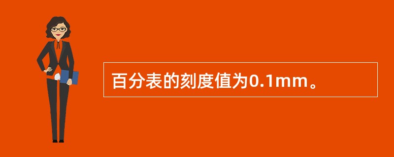 百分表的刻度值为0.1mm。