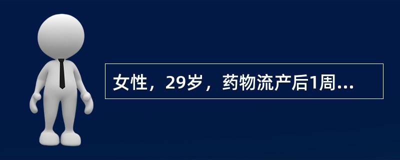 女性，29岁，药物流产后1周，阴道血性分泌物淋漓不净，伴下腹隐痛，白带有血丝。妇