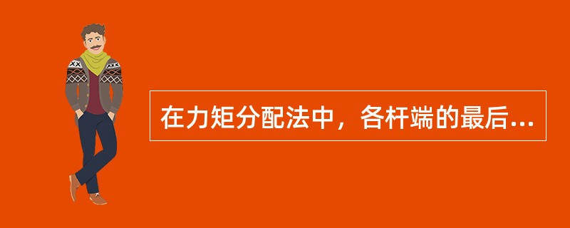 在力矩分配法中，各杆端的最后弯矩值等于（）