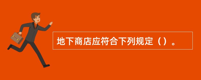 地下商店应符合下列规定（）。