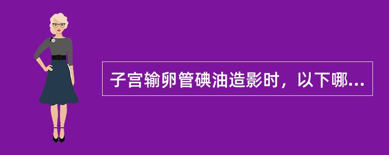 子宫输卵管碘油造影时，以下哪项发现不符合结核()