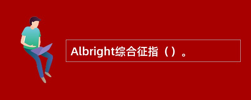 Albright综合征指（）。