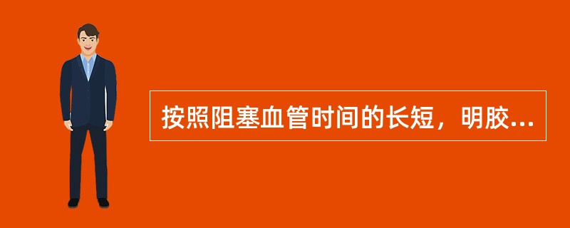 按照阻塞血管时间的长短，明胶海绵属于哪类栓塞剂（）。