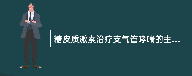 糖皮质激素治疗支气管哮喘的主要作用机制是（）