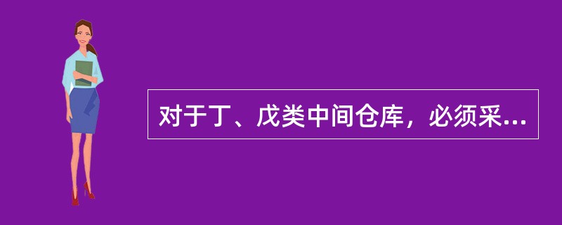 对于丁、戊类中间仓库，必须采用耐火极限不低于（）的楼板与厂房隔开。