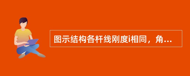 图示结构各杆线刚度i相同，角a≠0，用力矩分配法计算时，力矩分配系数&mu