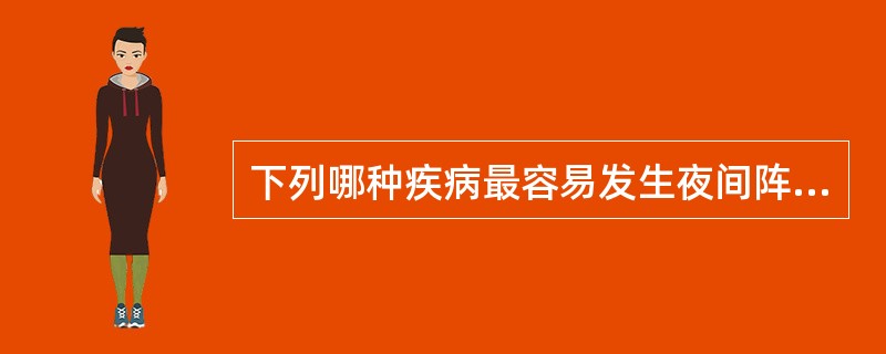 下列哪种疾病最容易发生夜间阵发性呼吸困难（）.