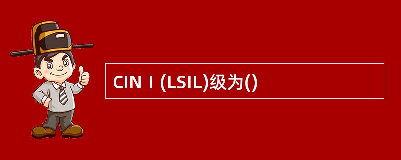 CINⅠ(LSIL)级为()