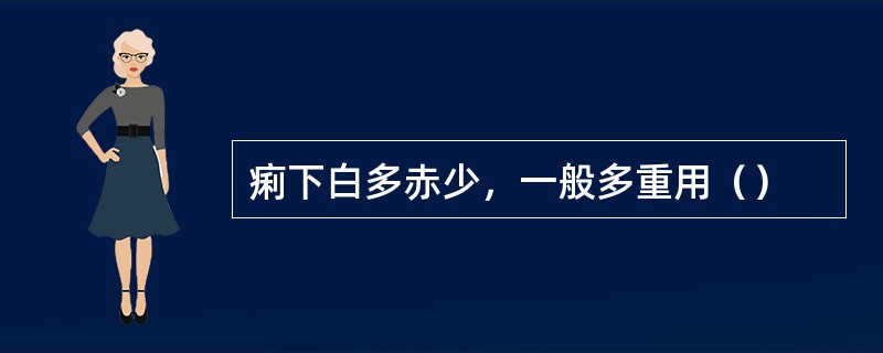 痢下白多赤少，一般多重用（）