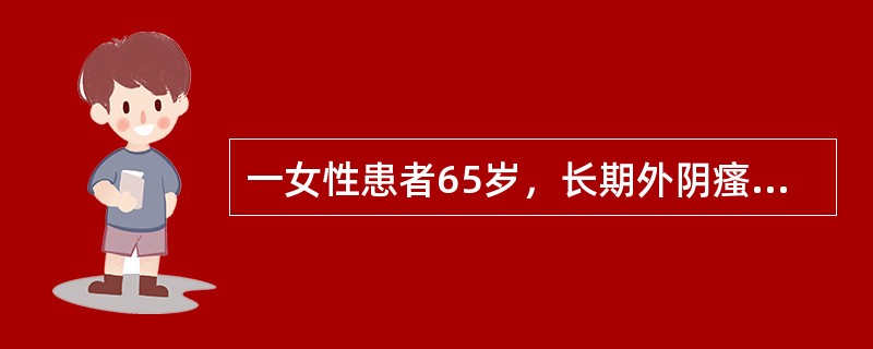 一女性患者65岁，长期外阴瘙痒，久治不愈，为明确诊断，可行()