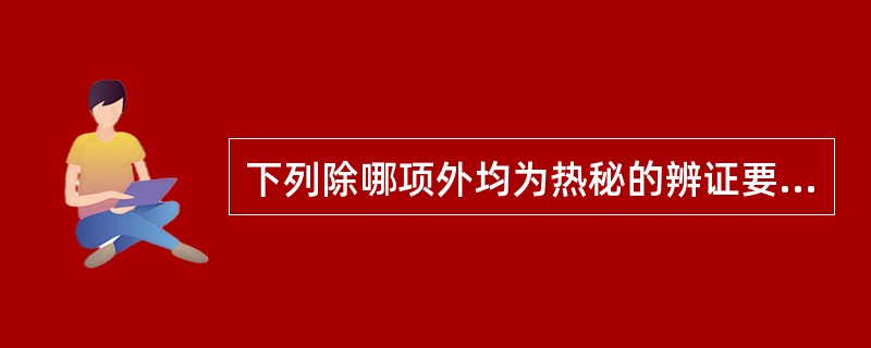 下列除哪项外均为热秘的辨证要点（）