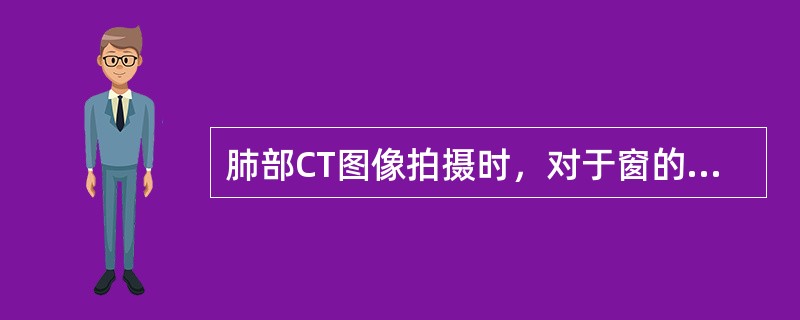 肺部CT图像拍摄时，对于窗的基本要求是（）。