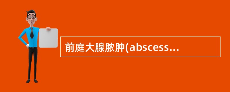 前庭大腺脓肿(abscess ofBartholin gland)