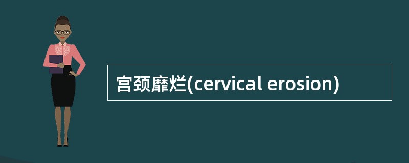 宫颈靡烂(cervical erosion)