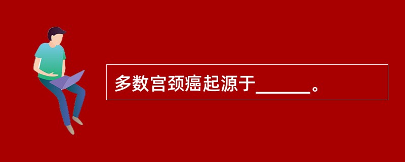 多数宫颈癌起源于______。