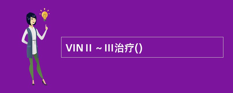 VINⅡ～Ⅲ治疗()