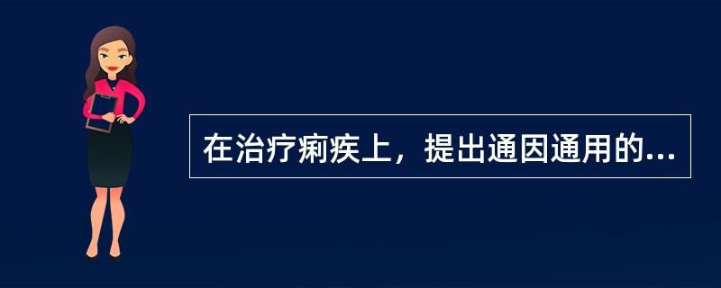 在治疗痢疾上，提出通因通用的治痢原则的医家是（）