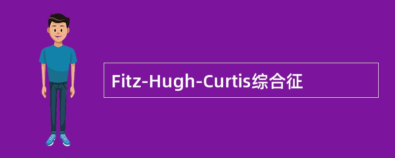 Fitz-Hugh-Curtis综合征
