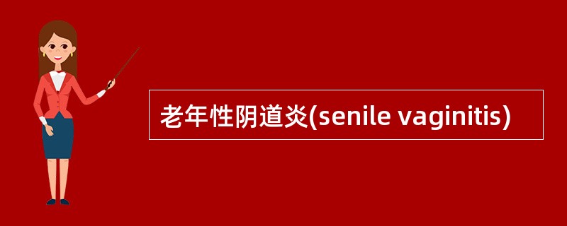 老年性阴道炎(senile vaginitis)