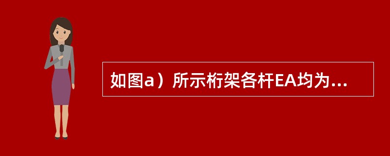 如图a）所示桁架各杆EA均为有限值。当撤去杆．AB采用图b）为力法基本体系时，相