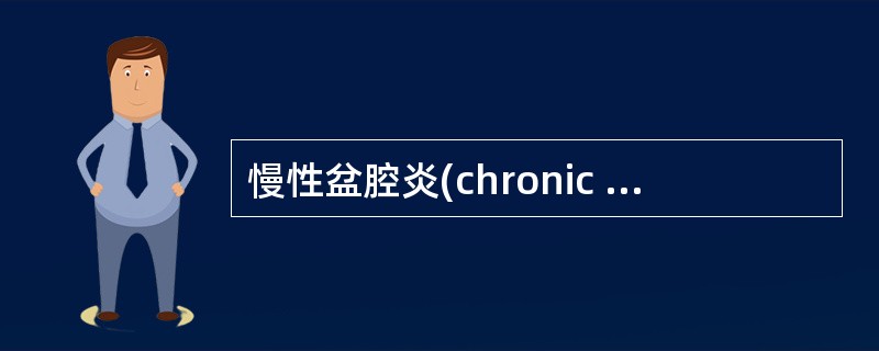 慢性盆腔炎(chronic inflammatory disease)